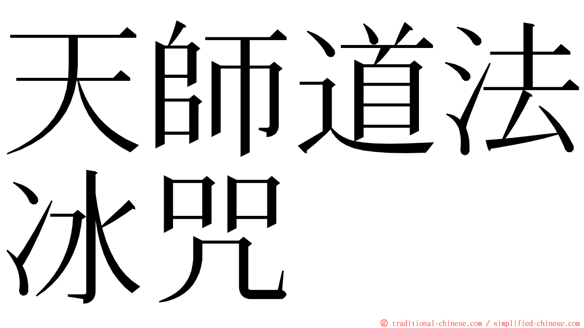 天師道法冰咒 ming font