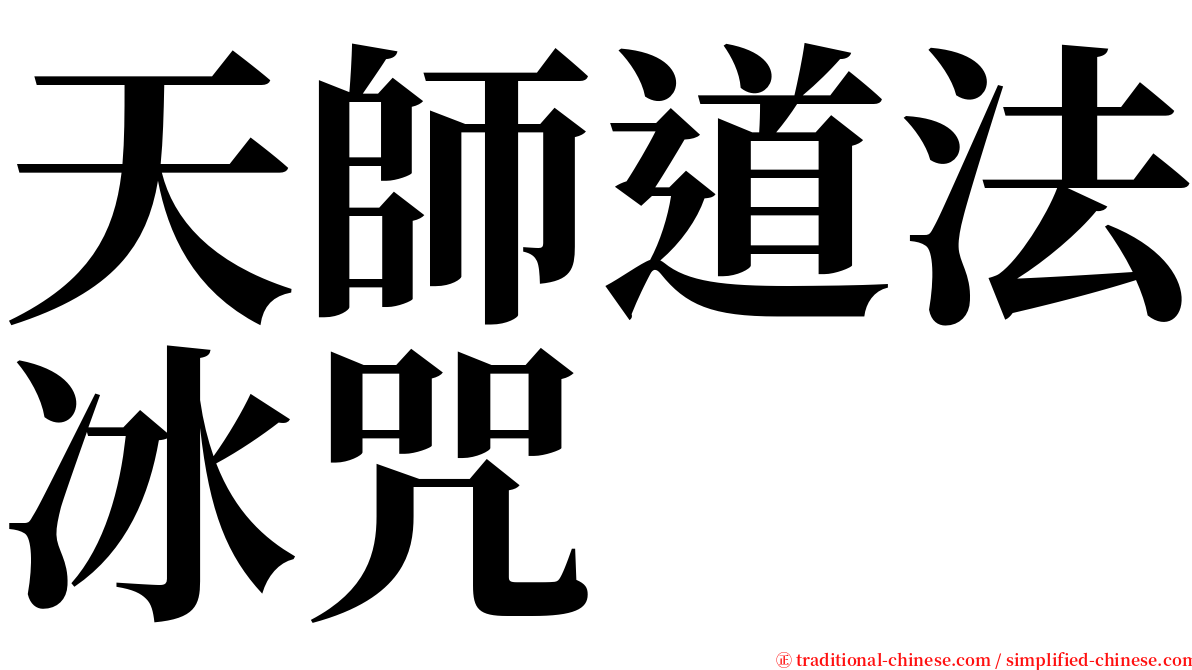 天師道法冰咒 serif font
