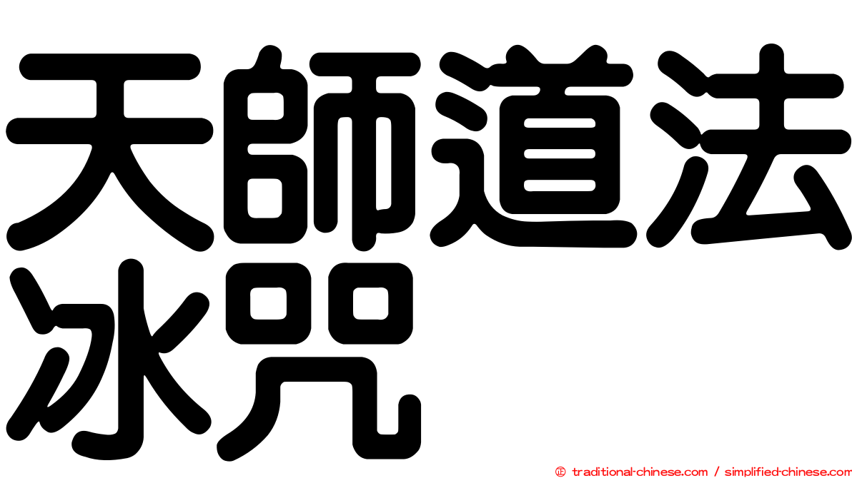 天師道法冰咒