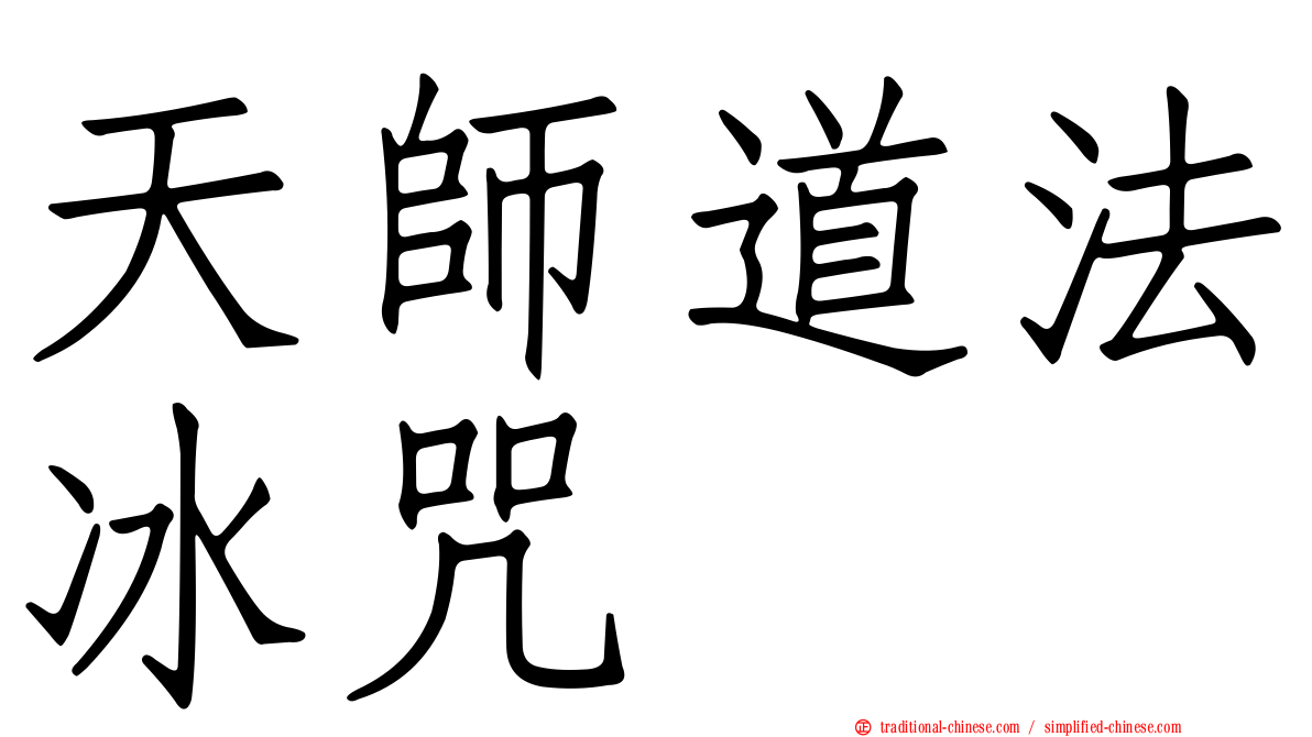 天師道法冰咒
