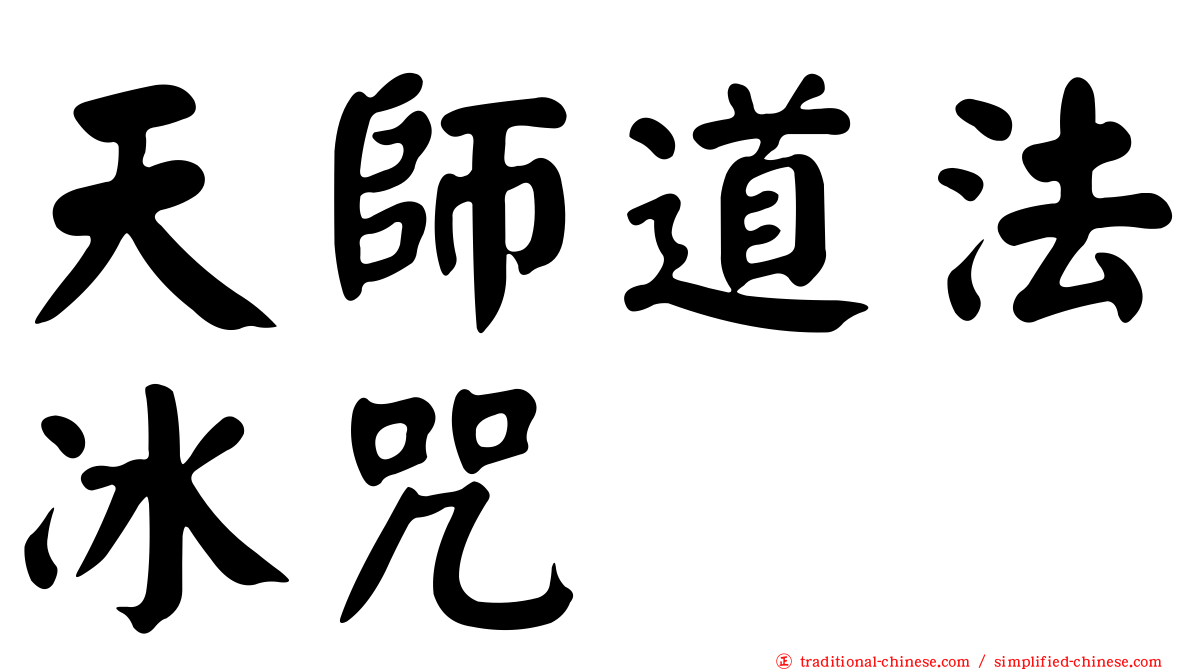 天師道法冰咒
