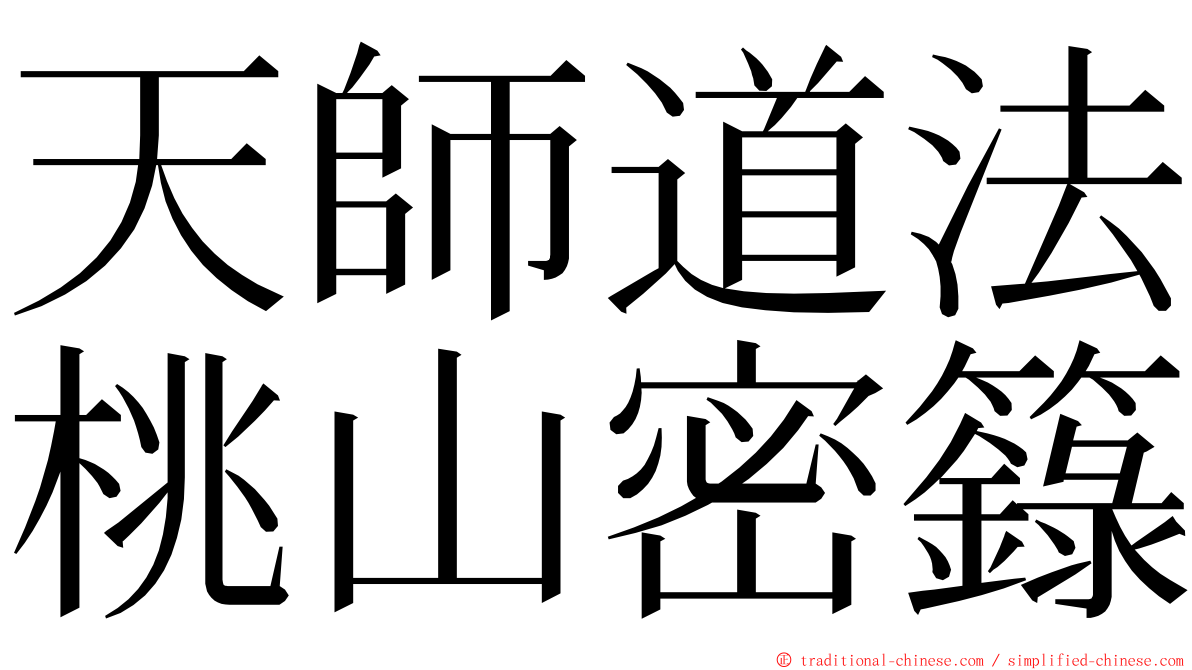 天師道法桃山密籙 ming font