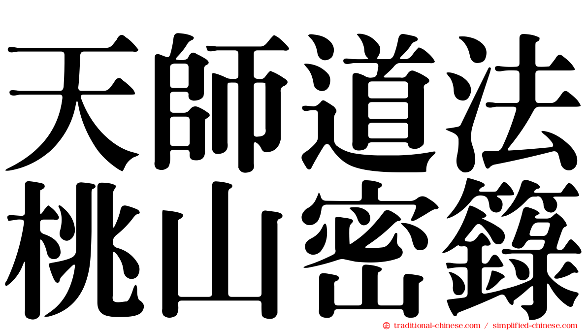 天師道法桃山密籙