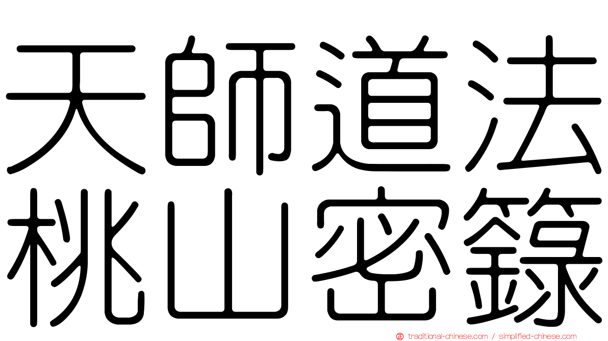 天師道法桃山密籙