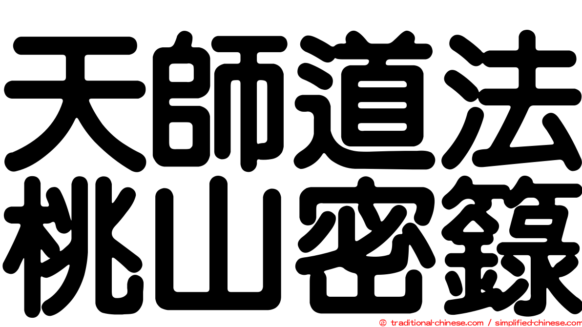 天師道法桃山密籙