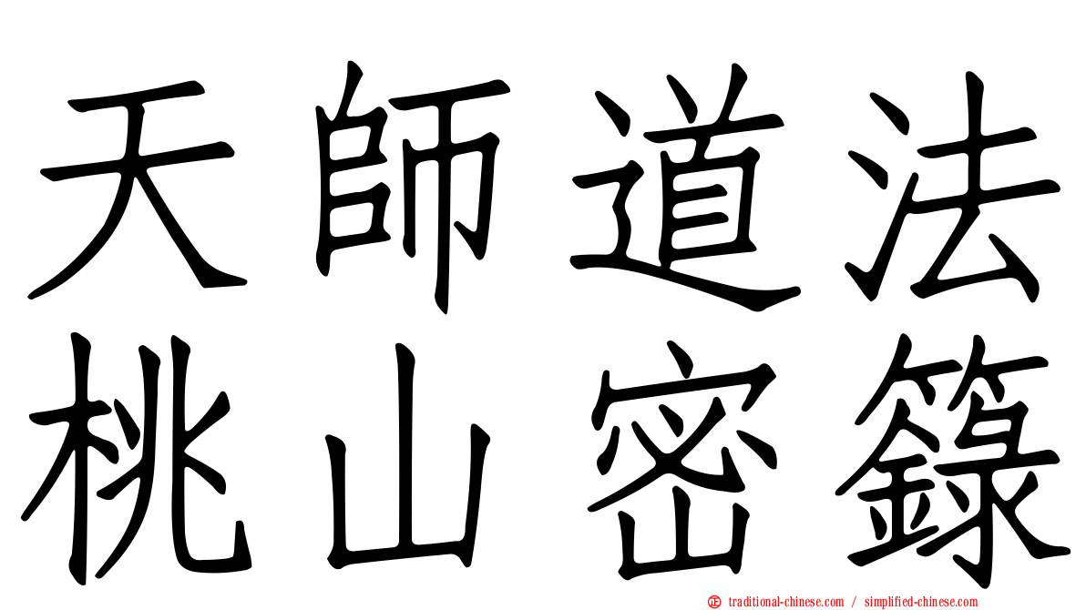 天師道法桃山密籙