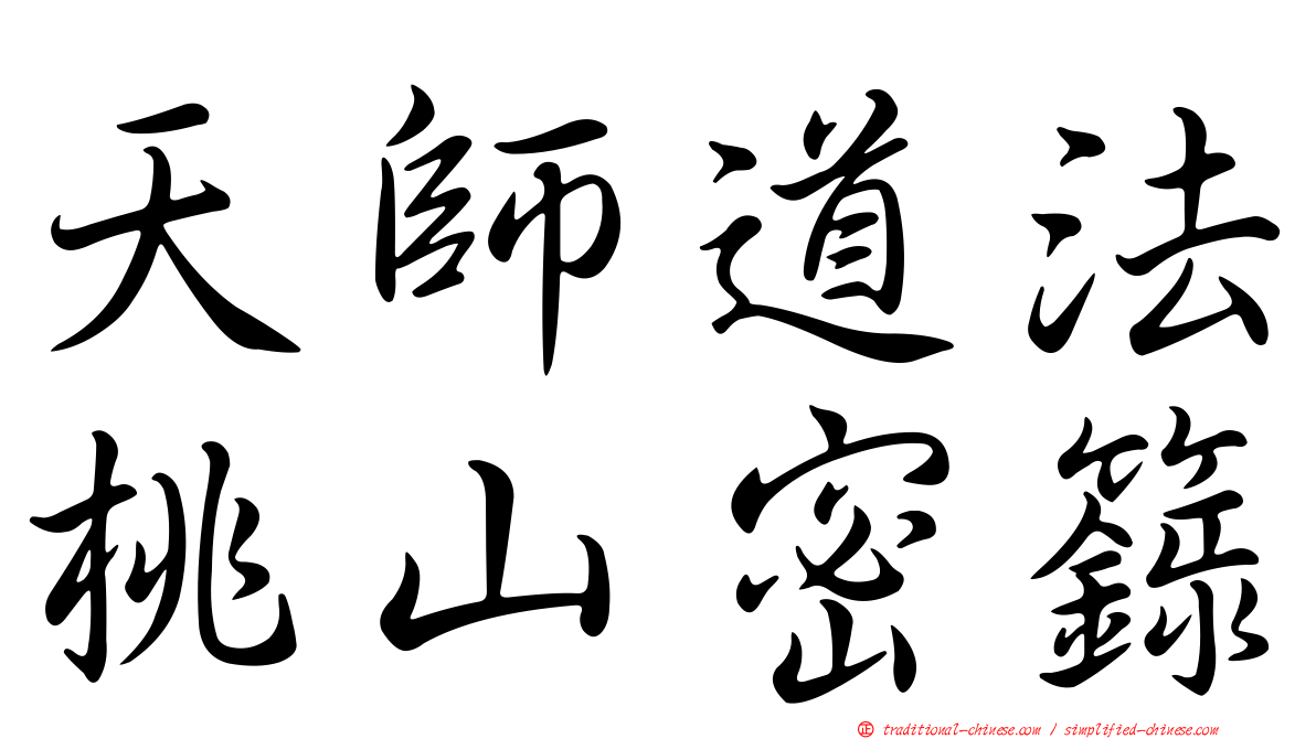 天師道法桃山密籙