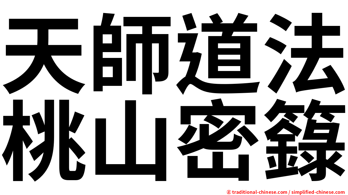 天師道法桃山密籙
