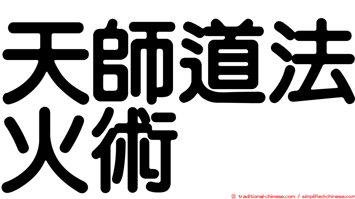 天師道法火術