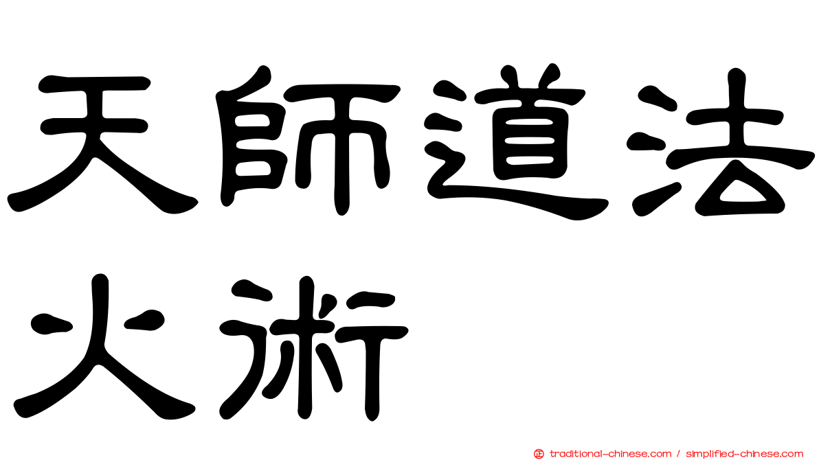 天師道法火術