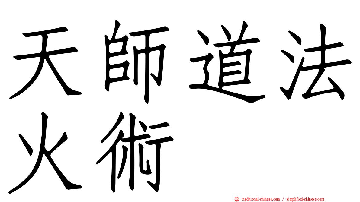 天師道法火術