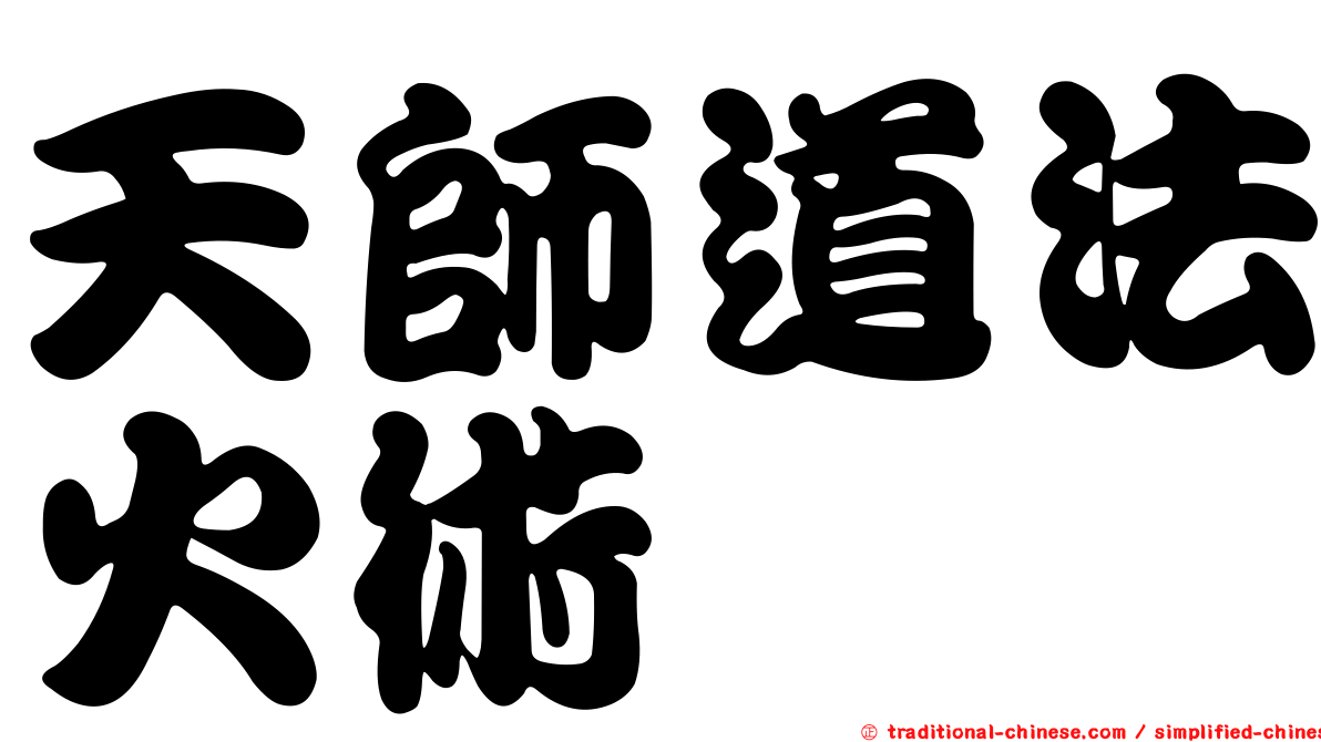 天師道法火術