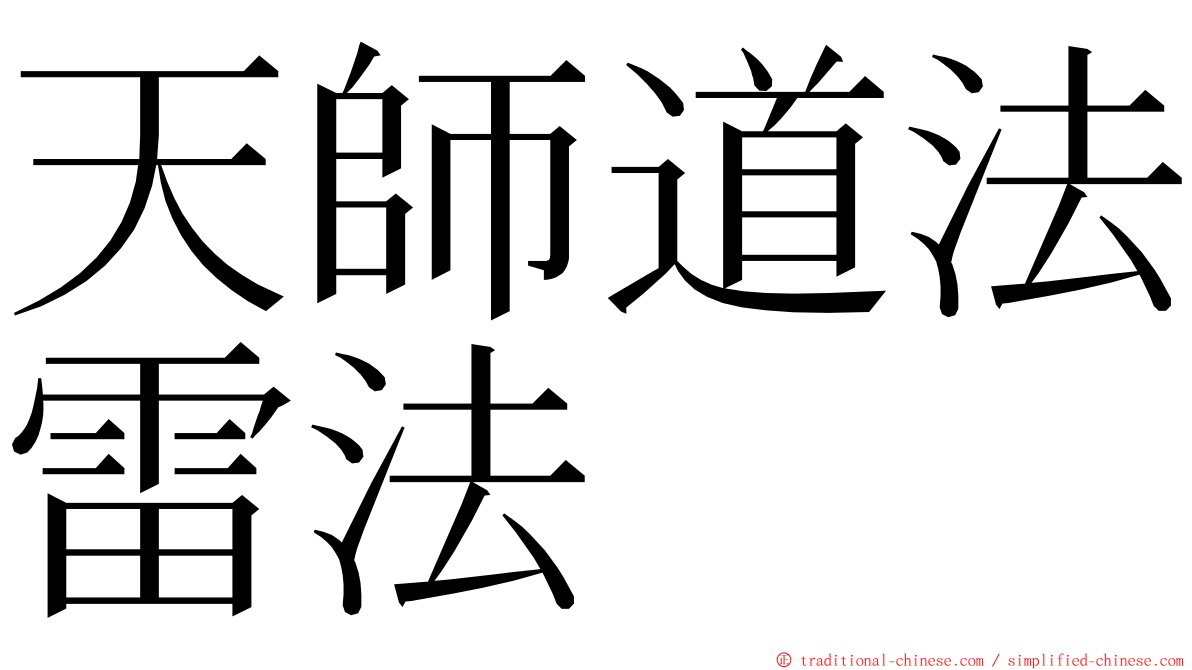 天師道法雷法 ming font