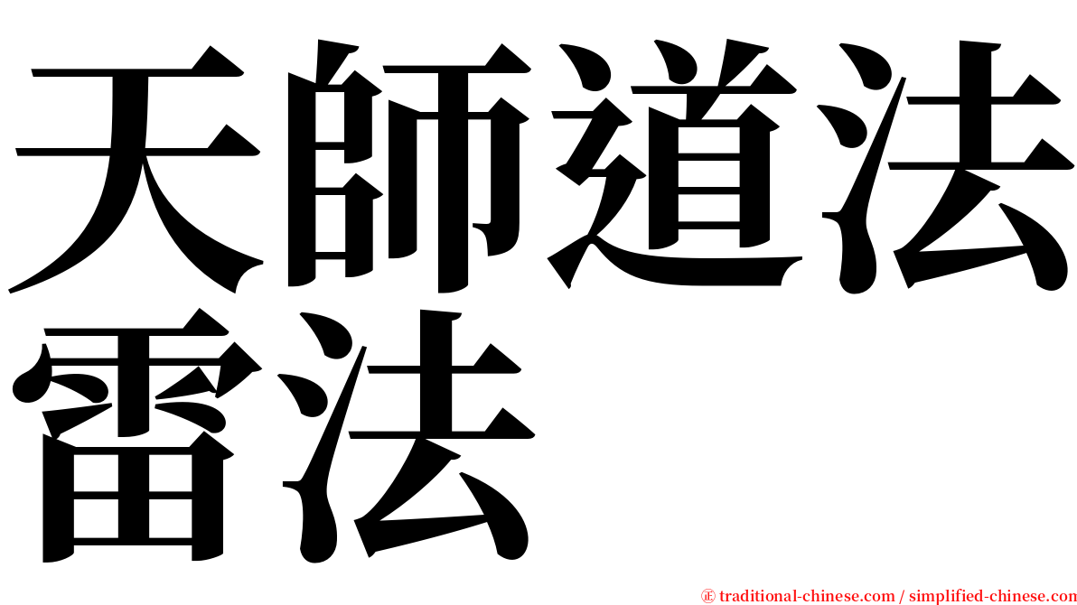 天師道法雷法 serif font