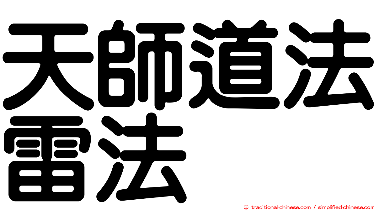 天師道法雷法