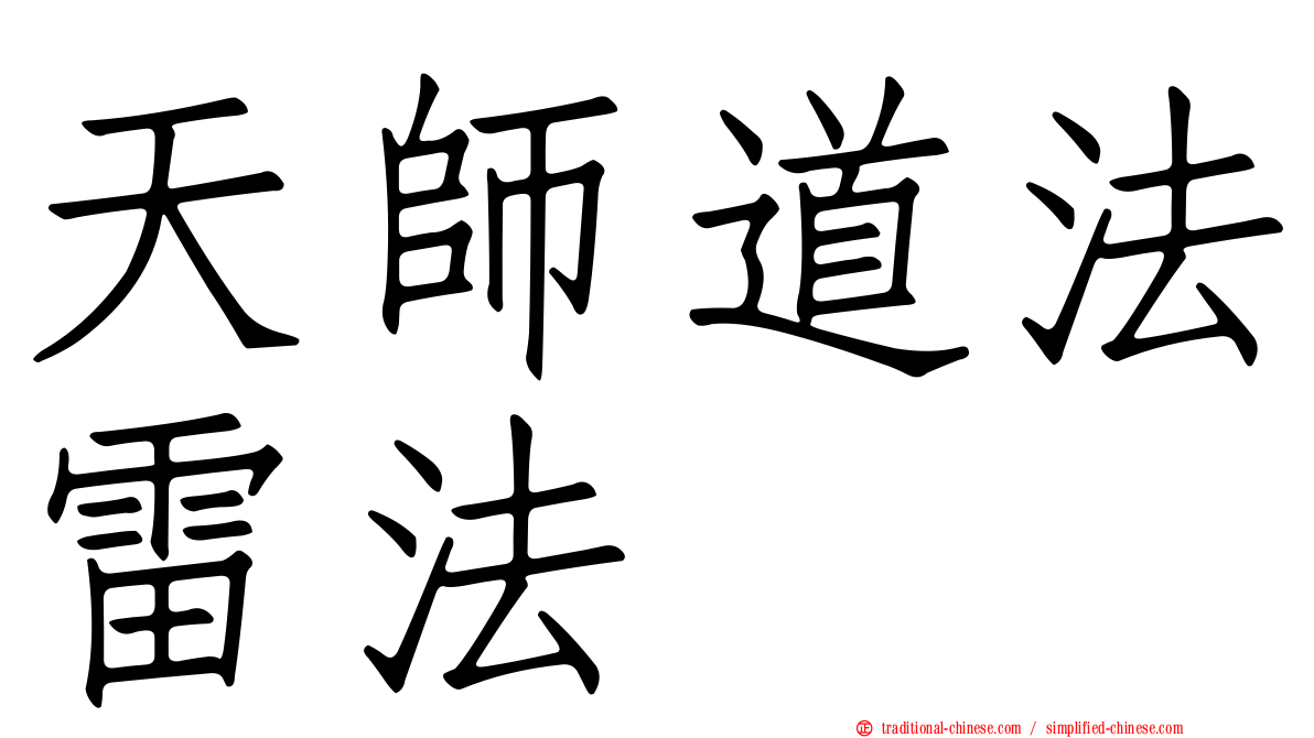 天師道法雷法