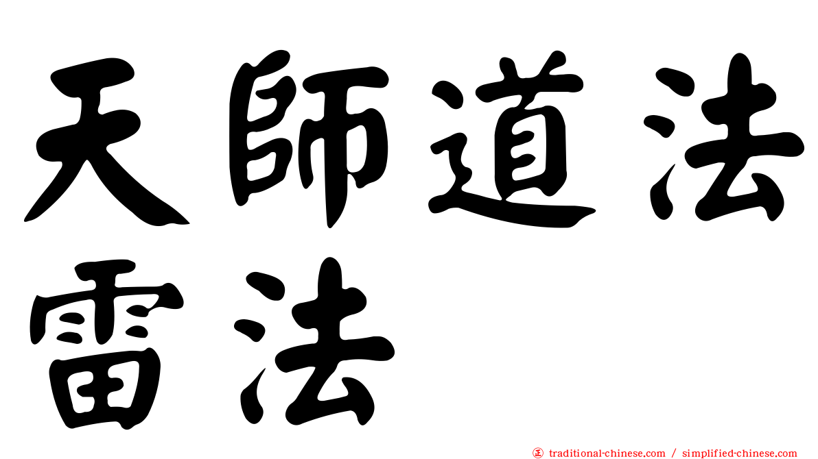 天師道法雷法