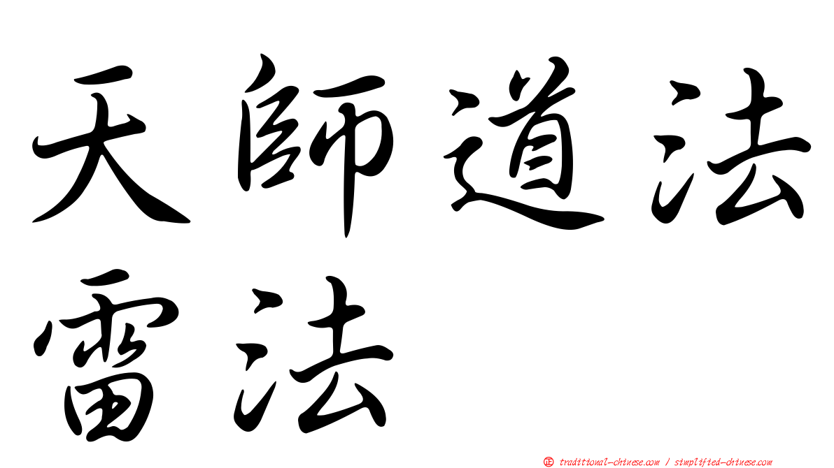 天師道法雷法