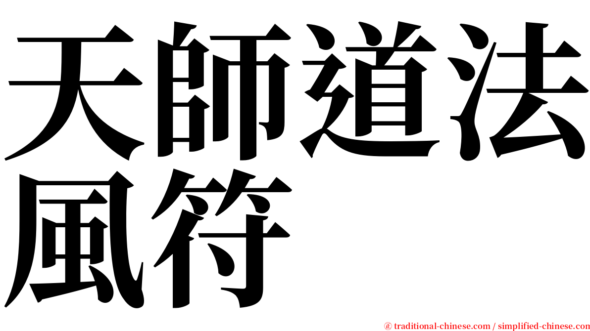 天師道法風符 serif font