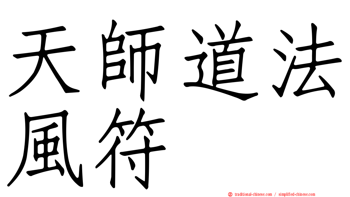 天師道法風符