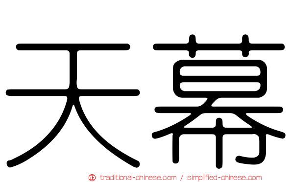 天幕