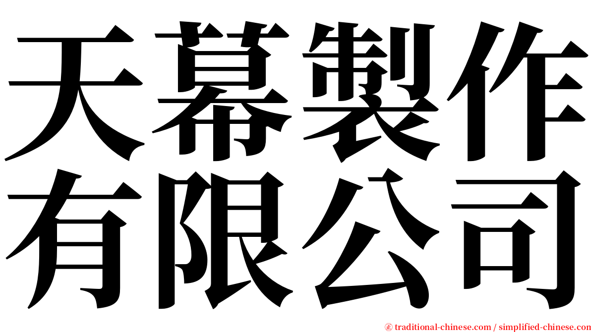 天幕製作有限公司 serif font