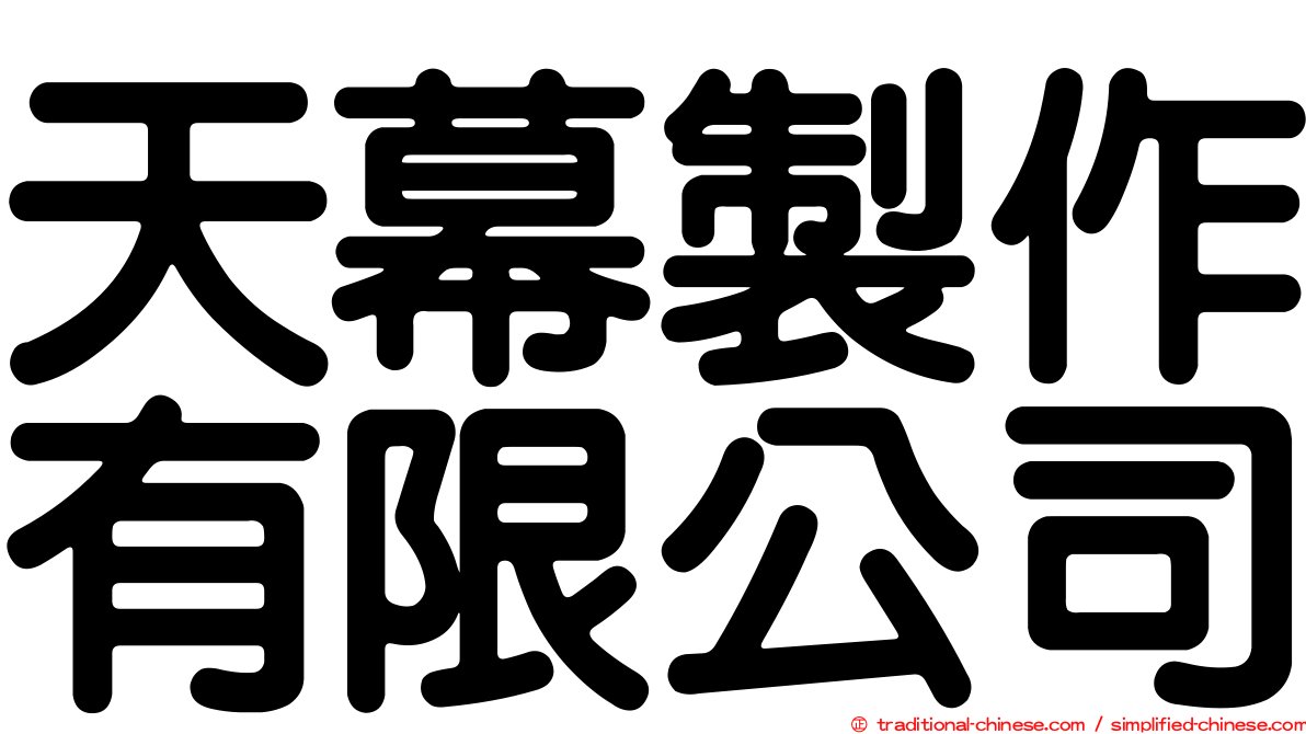 天幕製作有限公司