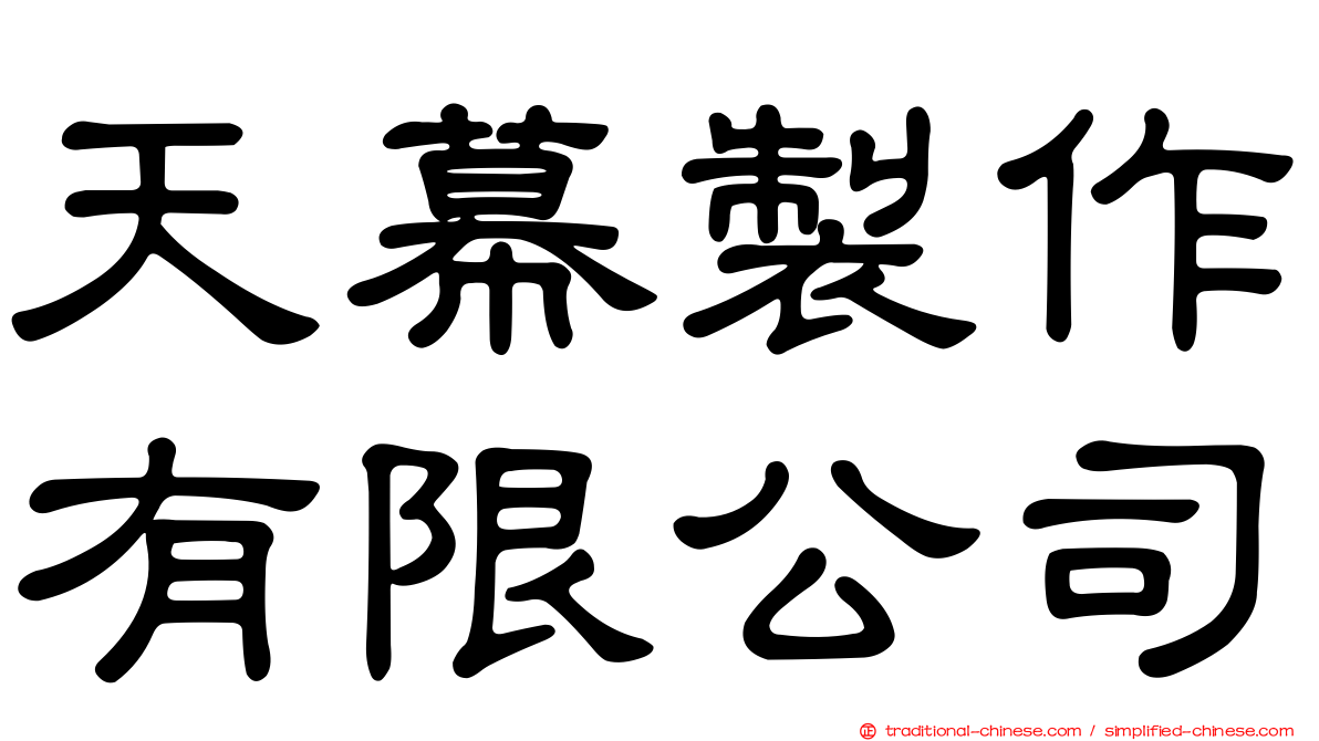 天幕製作有限公司