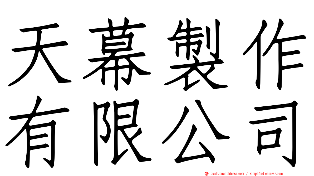 天幕製作有限公司