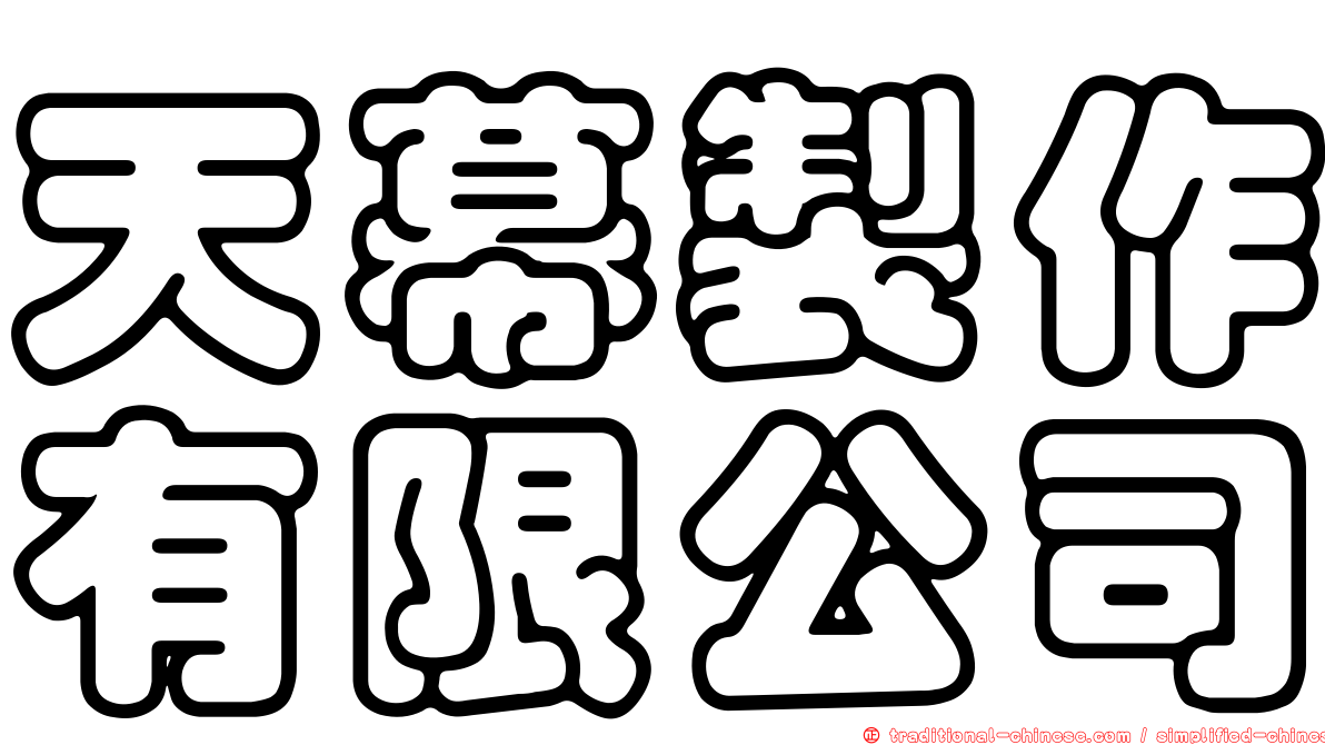 天幕製作有限公司