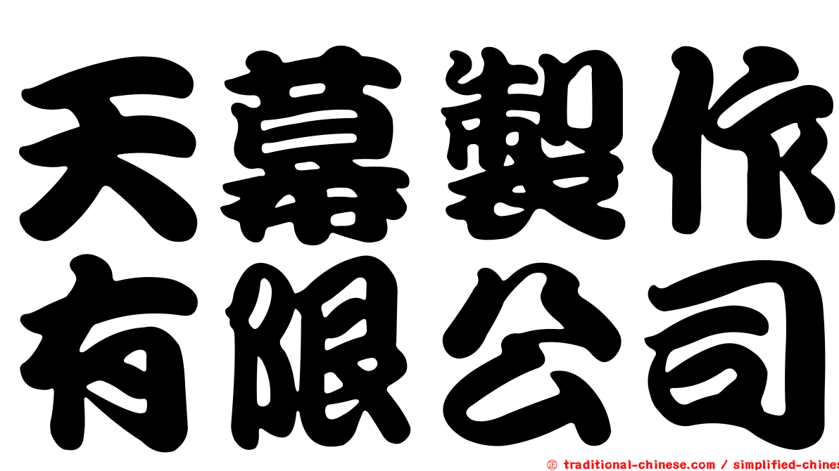 天幕製作有限公司