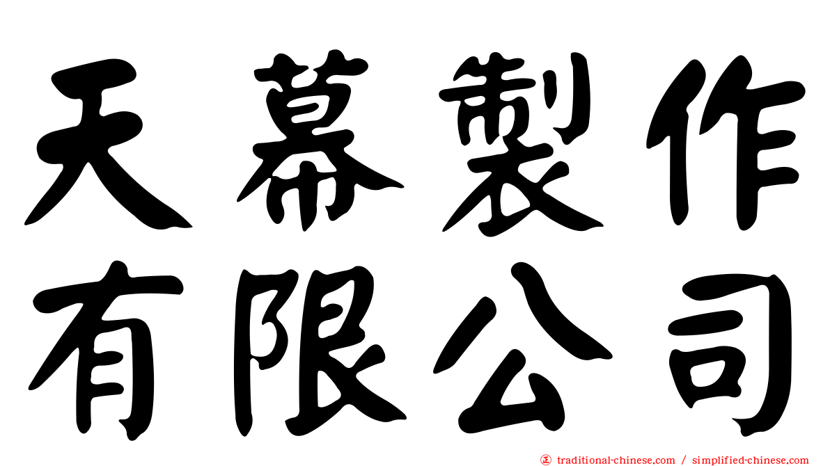 天幕製作有限公司