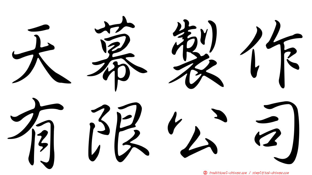 天幕製作有限公司