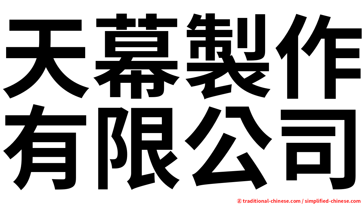 天幕製作有限公司