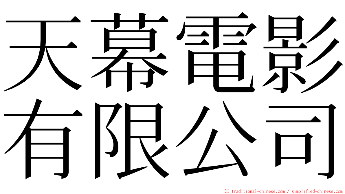 天幕電影有限公司 ming font