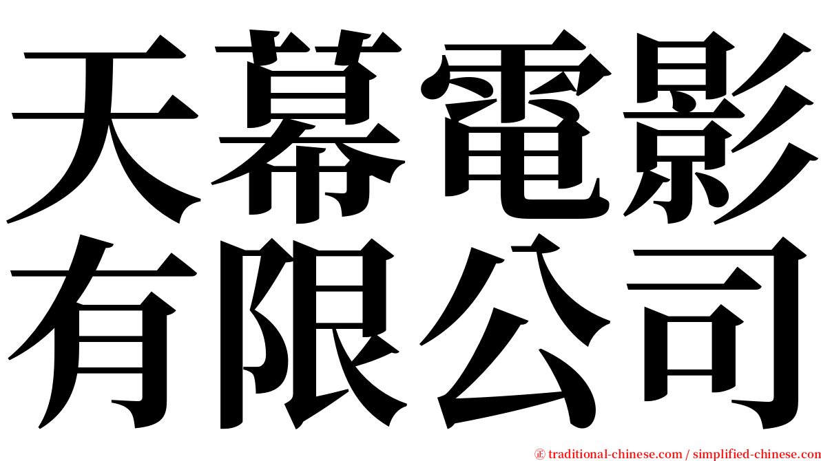 天幕電影有限公司 serif font