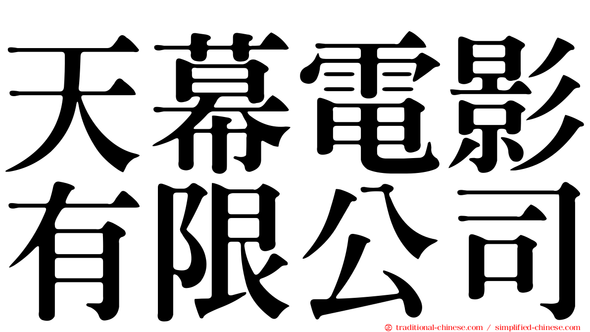 天幕電影有限公司