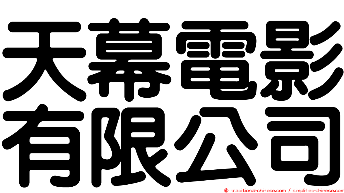 天幕電影有限公司