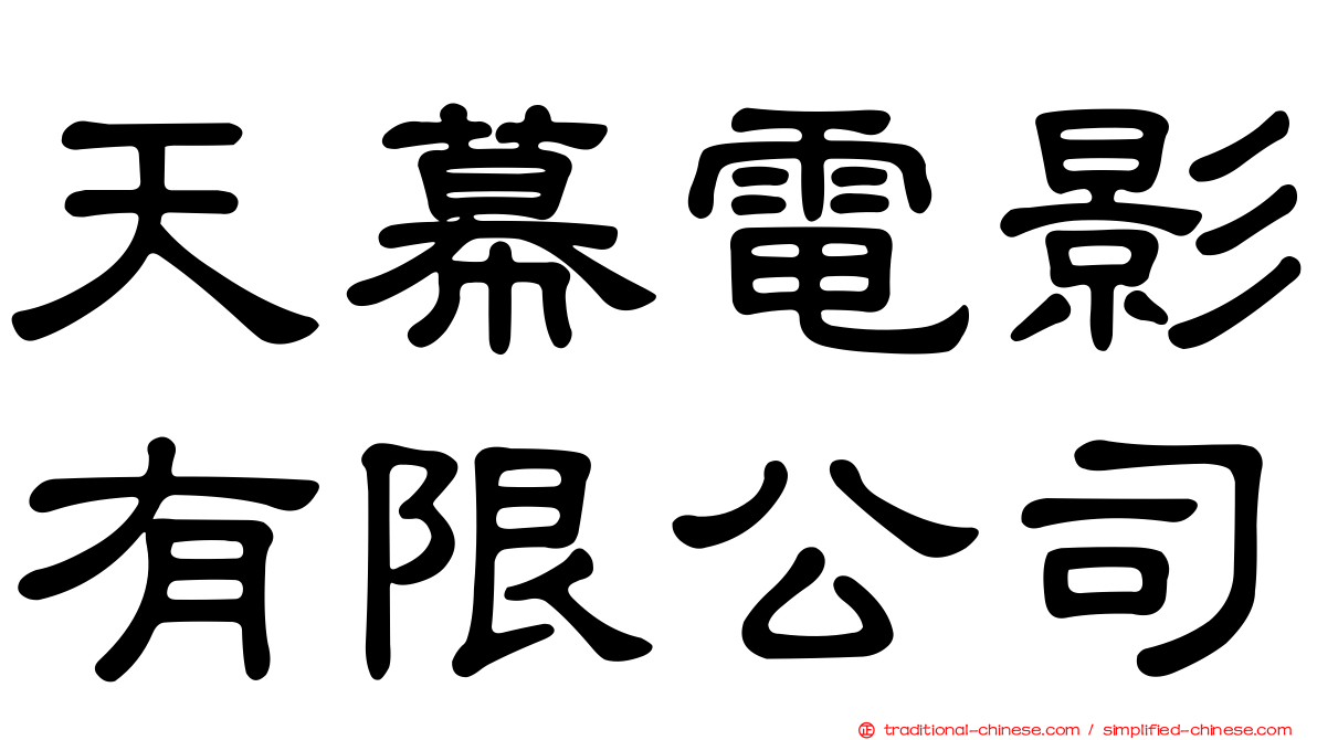 天幕電影有限公司