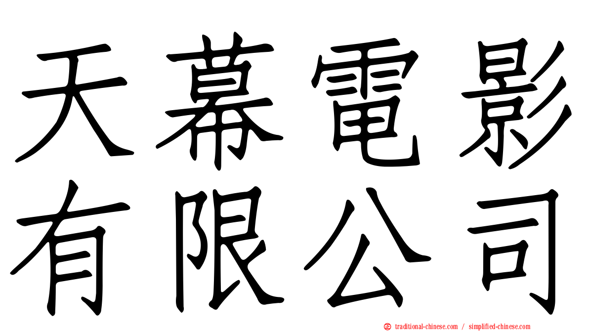 天幕電影有限公司