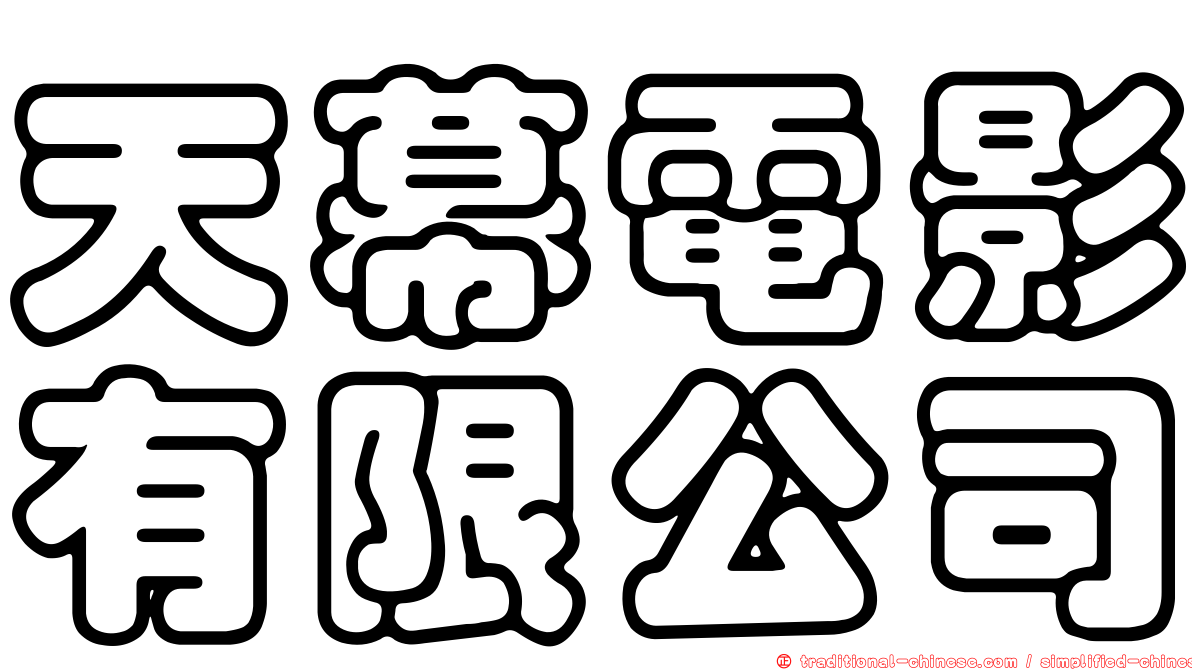 天幕電影有限公司