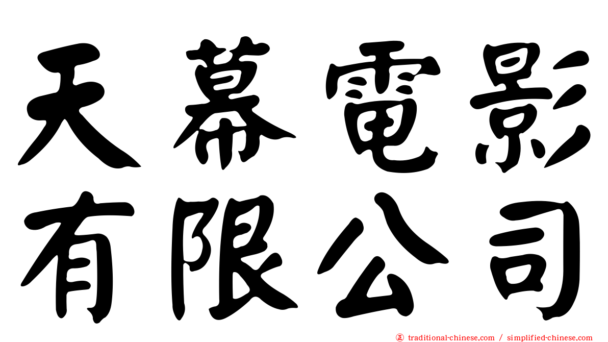 天幕電影有限公司