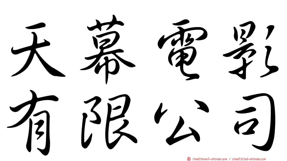天幕電影有限公司