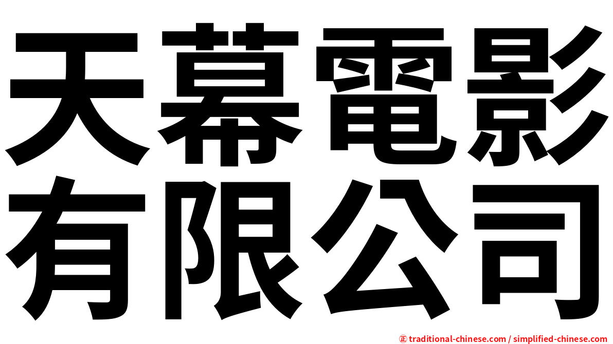 天幕電影有限公司