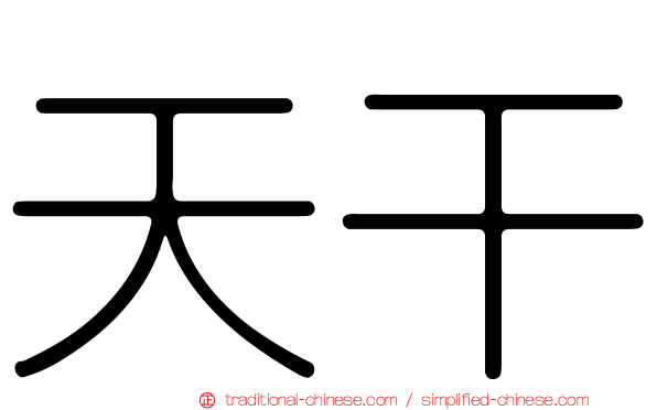 天干