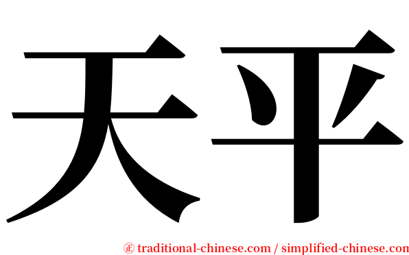 天平 serif font