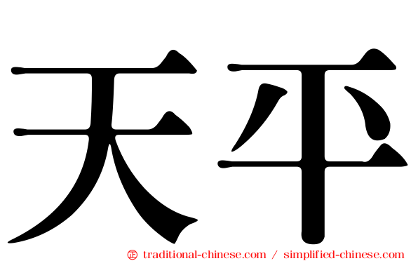 天平