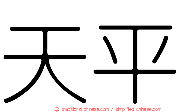 天平
