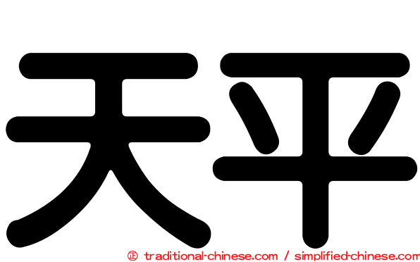 天平