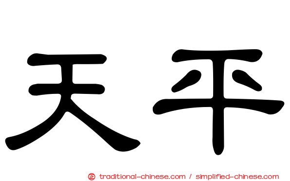 天平